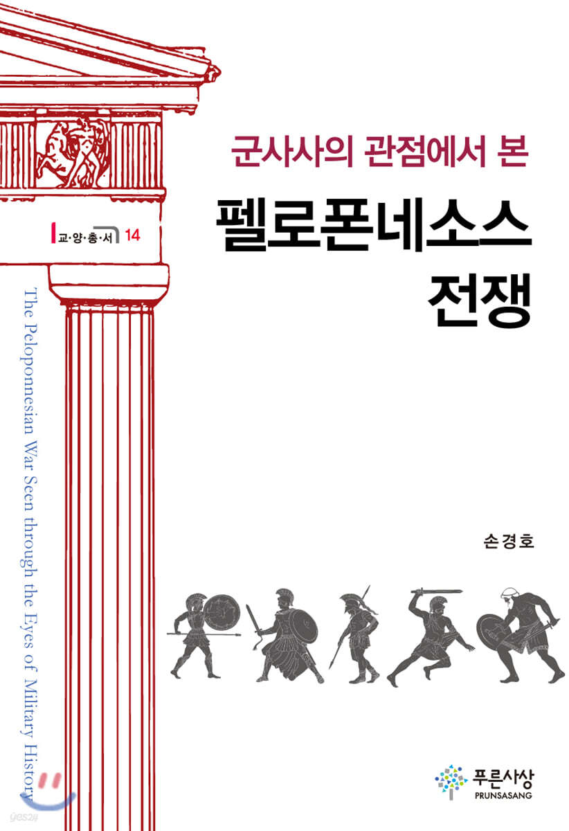 군사사의 관점에서 본 펠로폰네소스 전쟁
