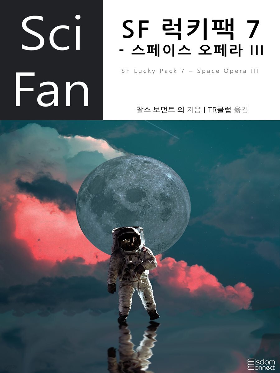 SF 럭키팩 7 - 스페이스 오페라 III - SciFan 제184권