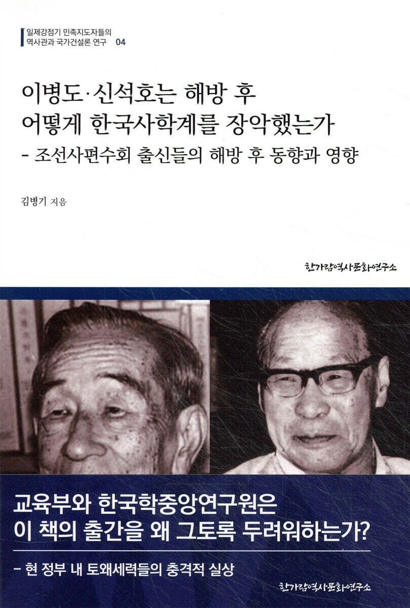 이병도·신석호는 해방 후 어떻게 한국사학계를 장악했는가