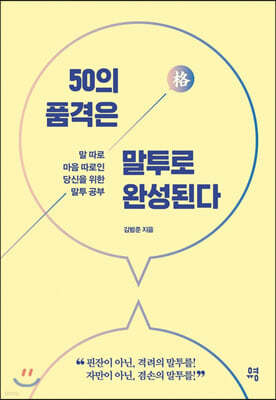 [5천원 페이백][대여] 50의 품격은 말투로 완성된다