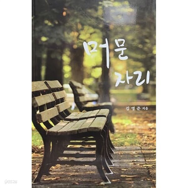 머문 자리 - YES24