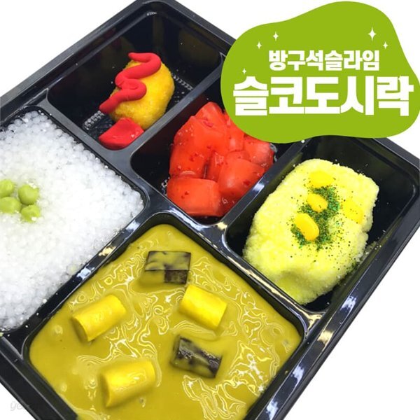 도시락만들기 슬라임