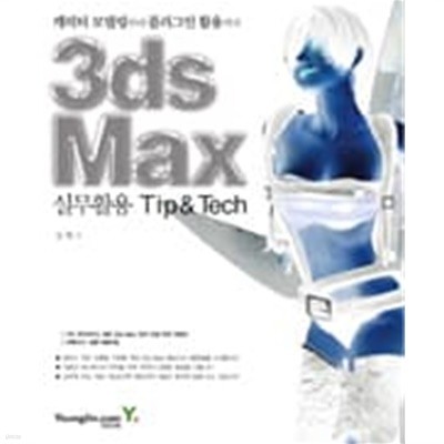 3ds Max 실무활용 Tip & Tech