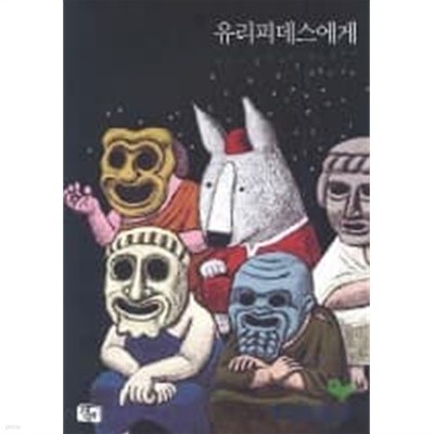 2004년초판 유리피데스에게