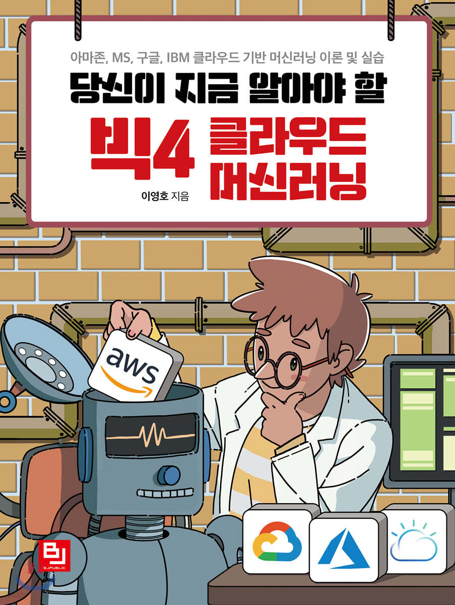 당신이 지금 알아야 할 빅4 클라우드 머신러닝