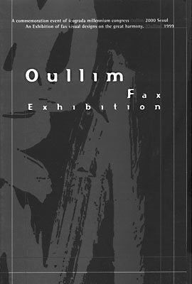Oullim Fax Exhibition : 어울림 팩스지상전 1999
