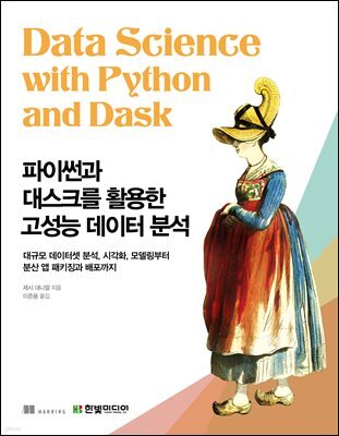 파이썬과 대스크를 활용한 고성능 데이터 분석