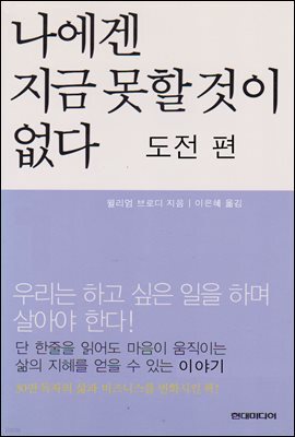 나에겐 지금 못할 것이 없다 도전편