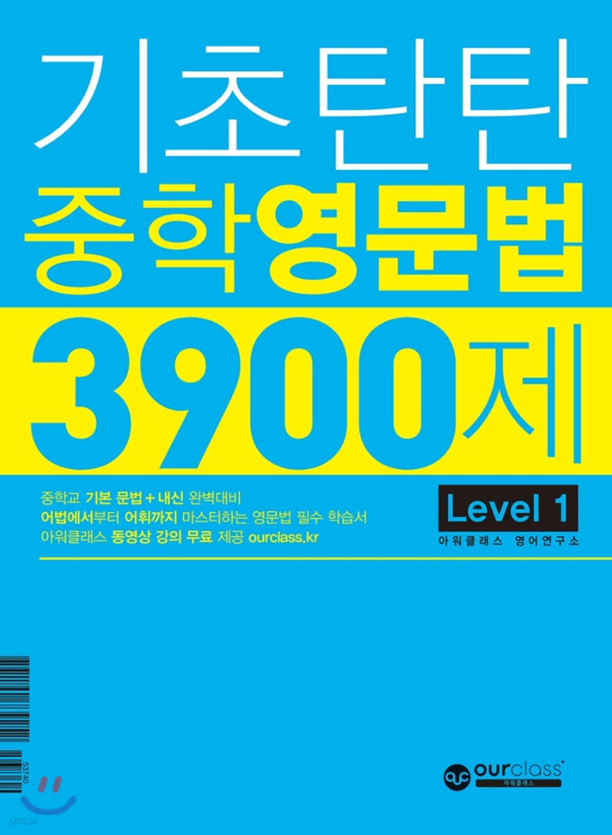 기초탄탄 중학 영문법 3900제 Level 1