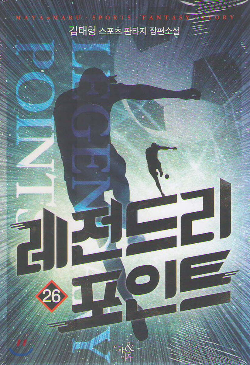 레전드리 포인트 26