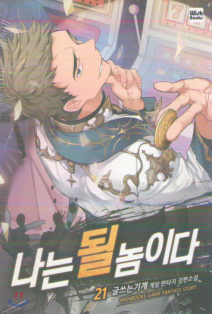 나는 될 놈이다 21