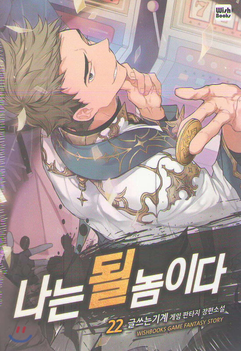 나는 될 놈이다 22