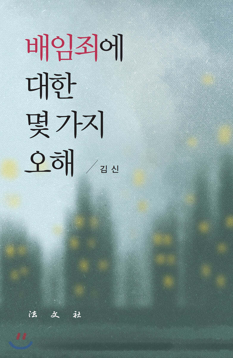배임죄에 대한 몇 가지 오해
