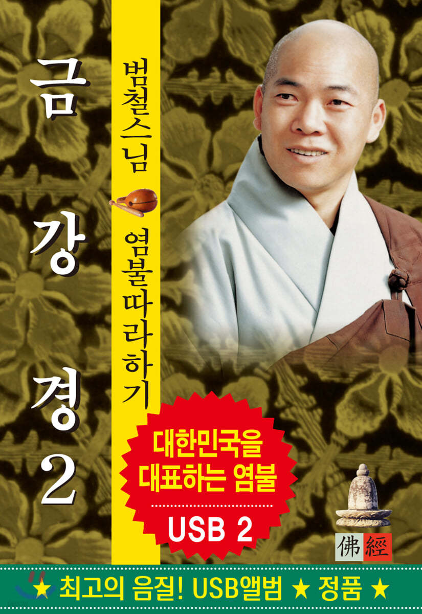 [USB] 범철스님 - 금강경 USB