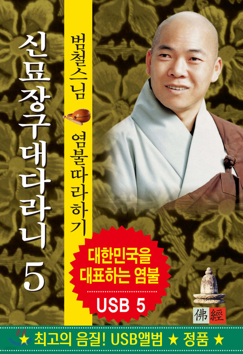 [USB] 범철스님 - 신묘장구대다라니 USB