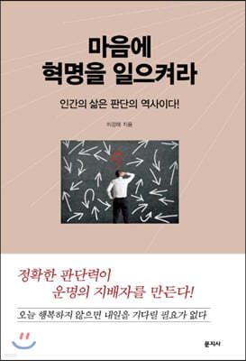 마음에 혁명을 일으켜라