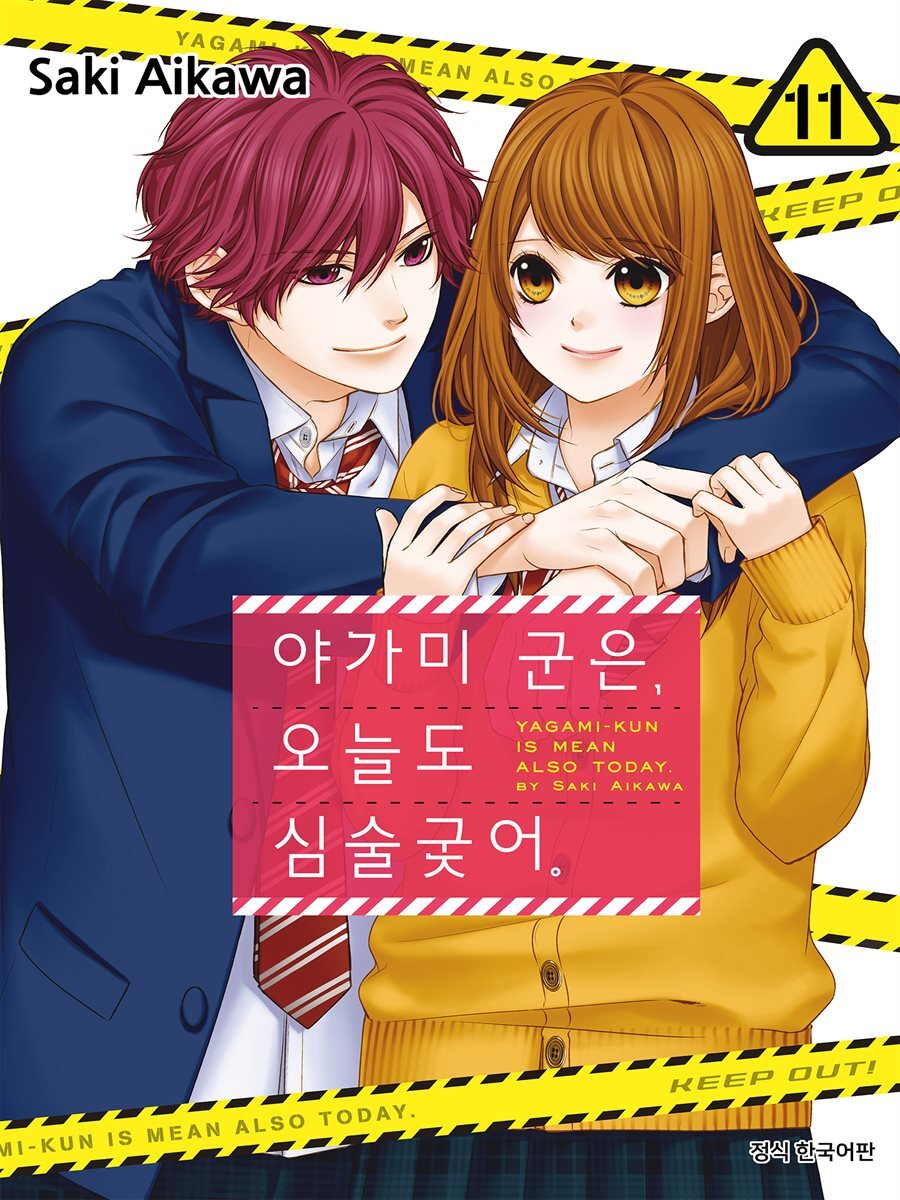 [ 연재] 야가미 군은, 오늘도 심술궂어 62화