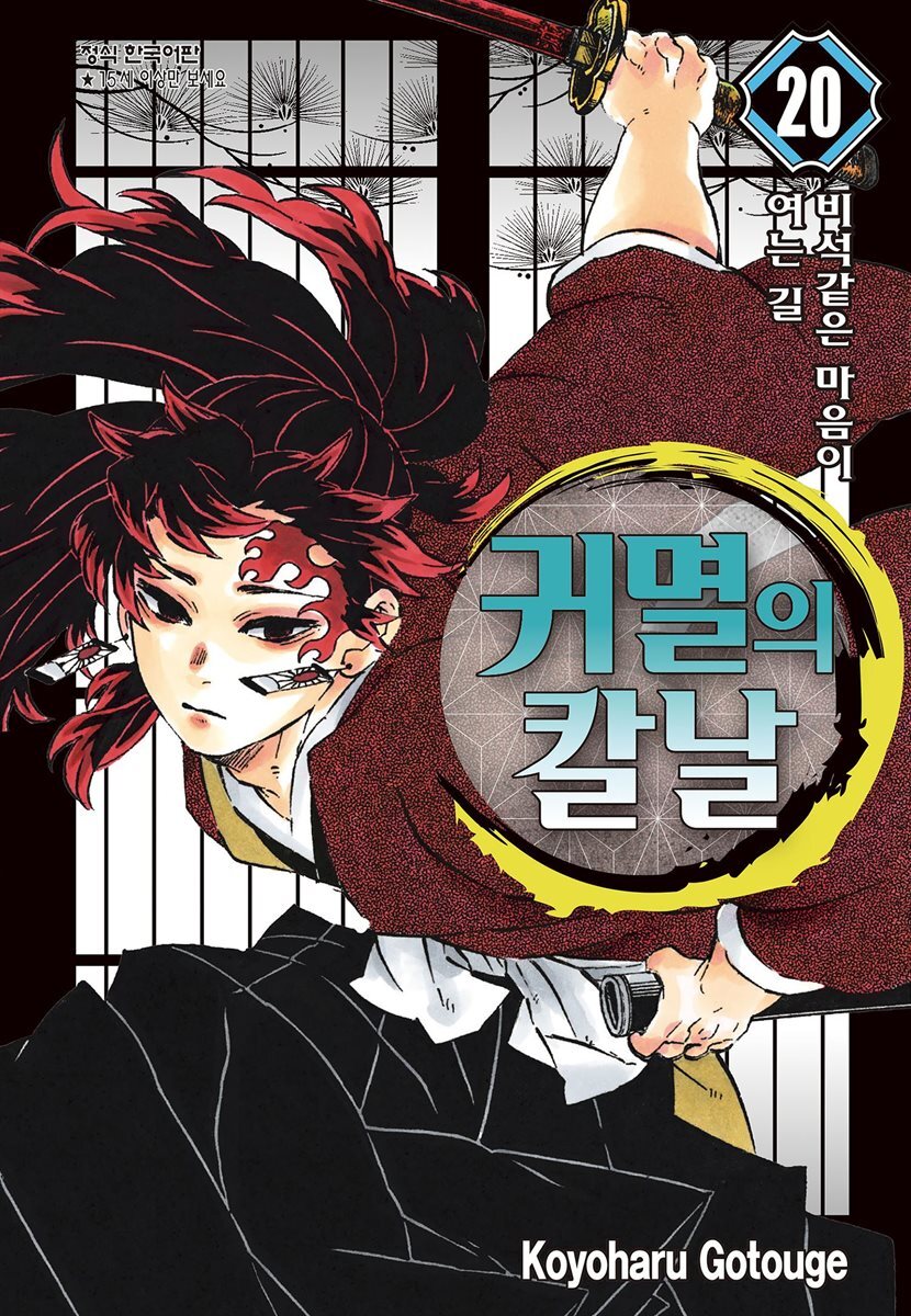 귀멸의 칼날 20