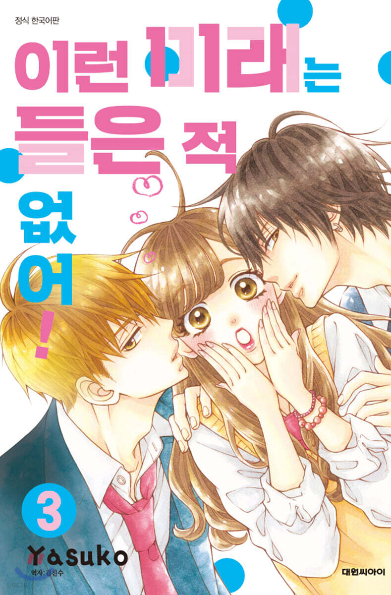 이런 미래는 들은 적 없어! 03권
