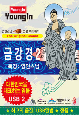 [USB] 영인스님 - 금강경 USB