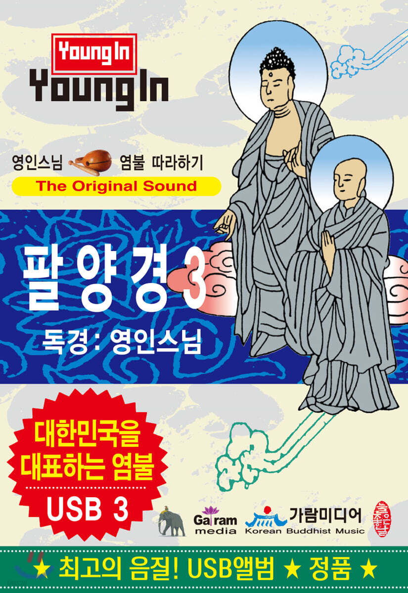 [USB] 영인스님 - 팔양경 USB