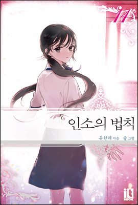 인소의 법칙 14권