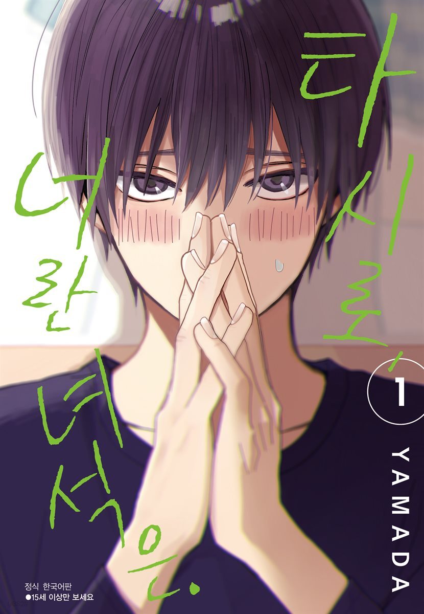 [BLovers] 타시로, 너란 녀석은