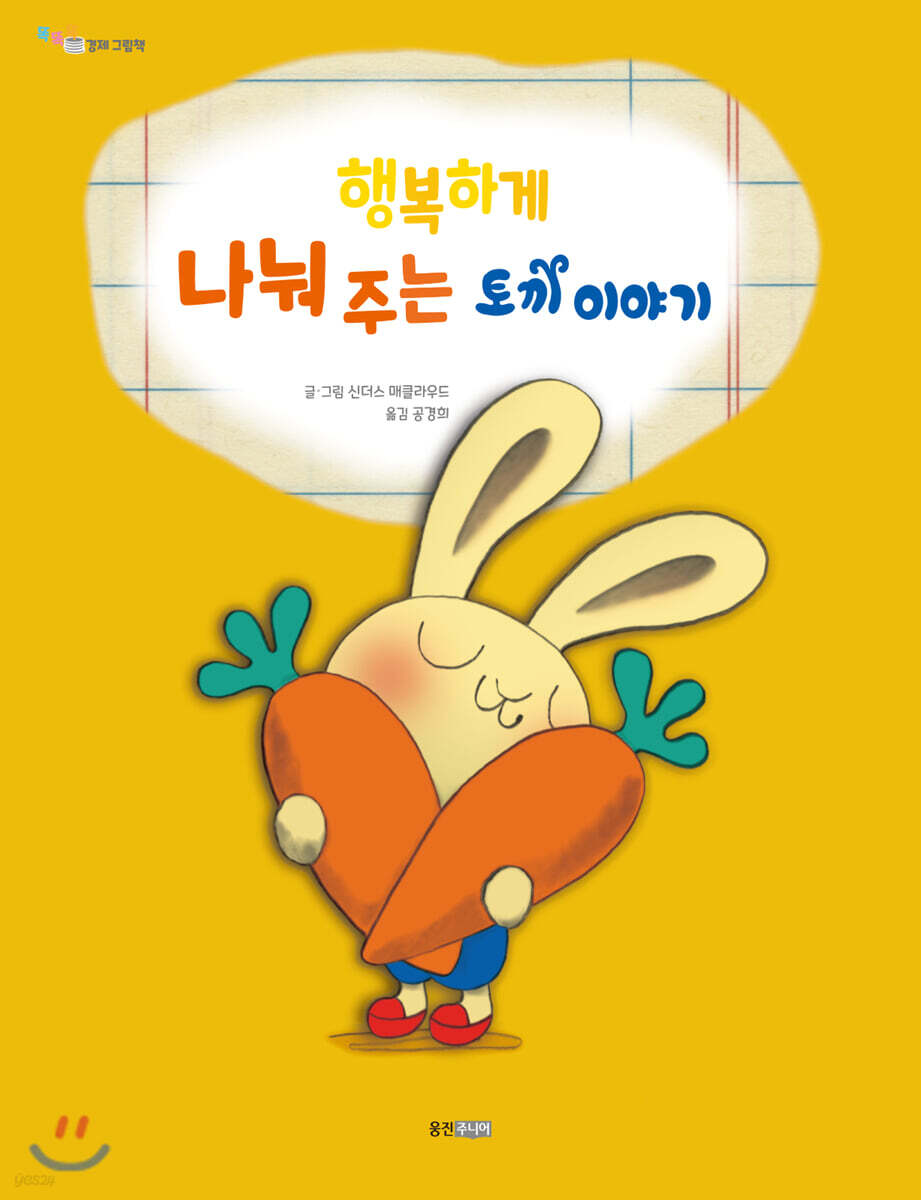 행복하게 나눠 주는 토끼 이야기