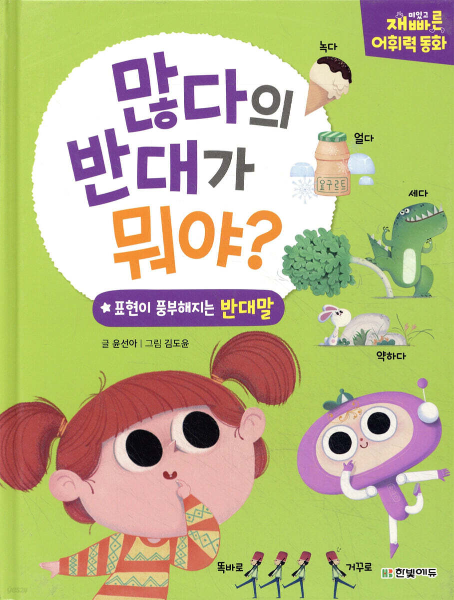 재미있고 빠른 어휘력 동화 많다의 반대가 뭐야?