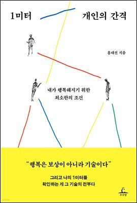 1미터 개인의 간격