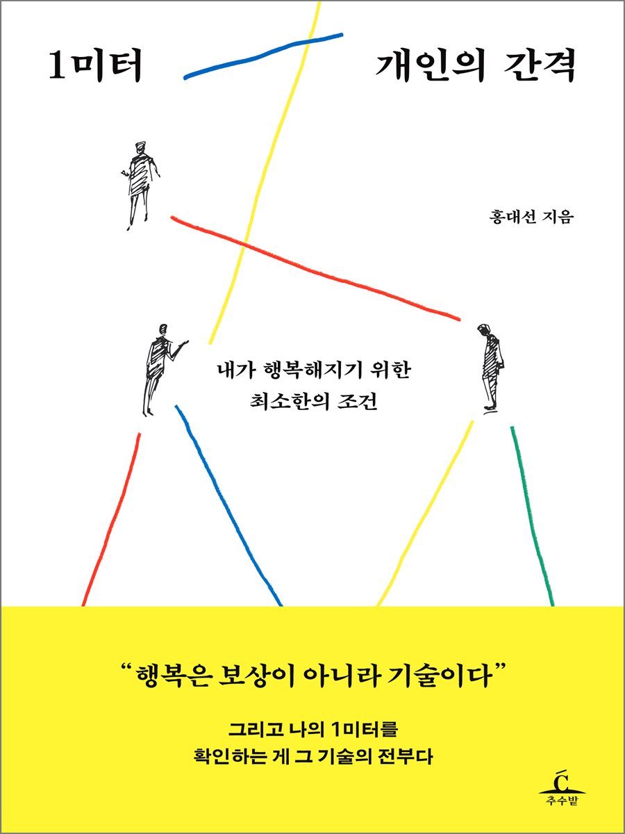 1미터 개인의 간격