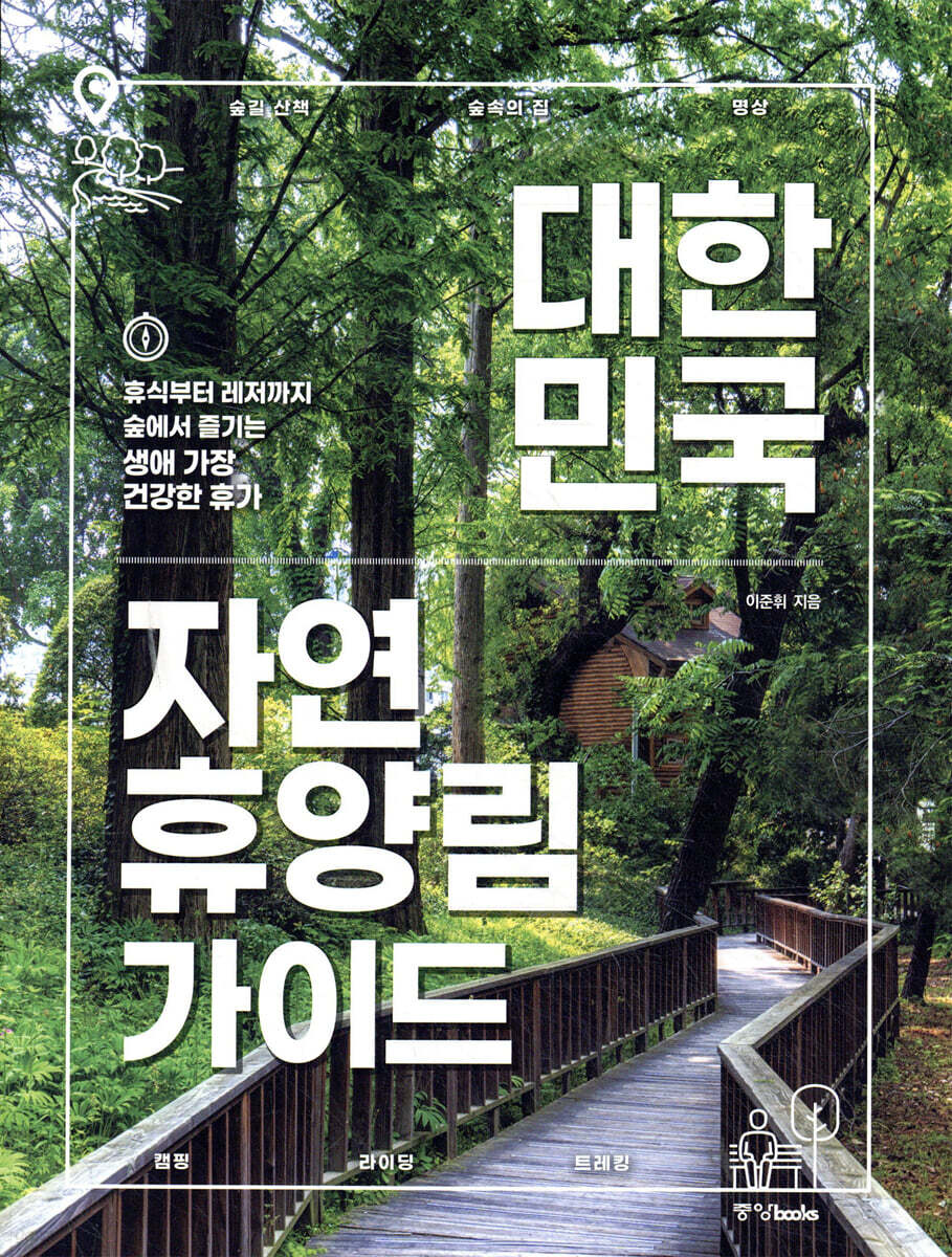 대한민국 자연휴양림 가이드