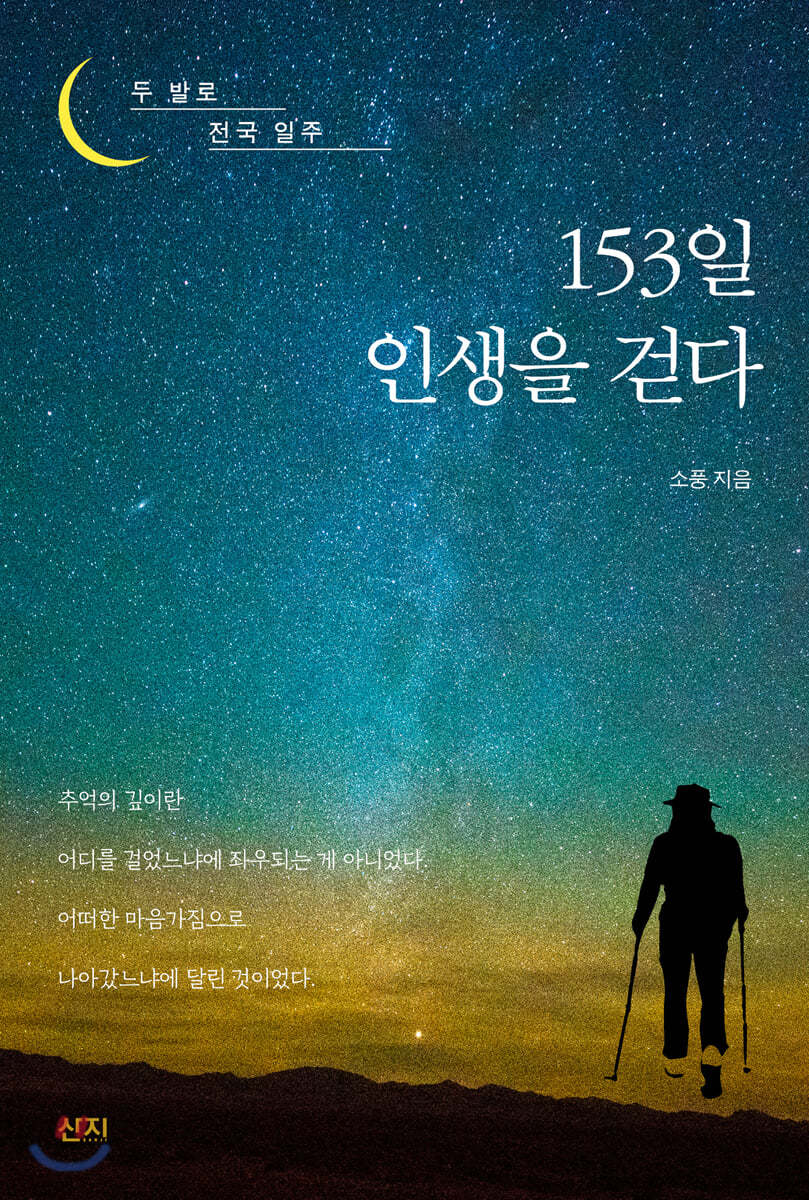 153일 인생을 걷다  