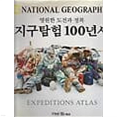 지구탐험 100년사 (영원한 도전과 정복)