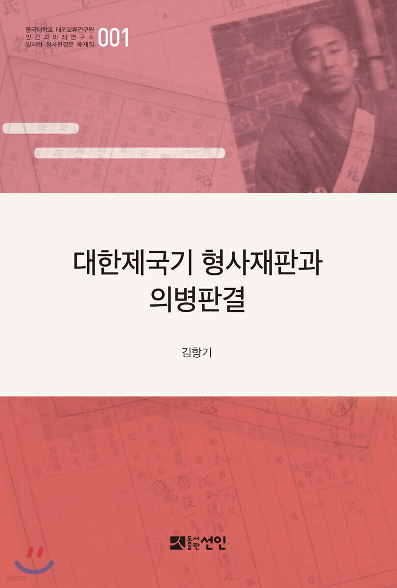 대한제국기 형사재판과 의병판결