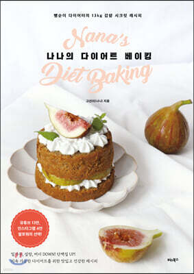 나나의 다이어트 베이킹