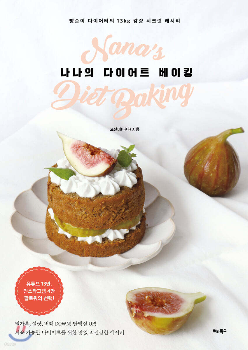 나나의 다이어트 베이킹