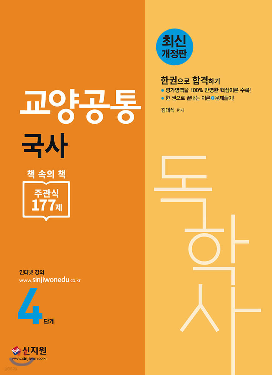 독학사 4단계 교양공통 국사