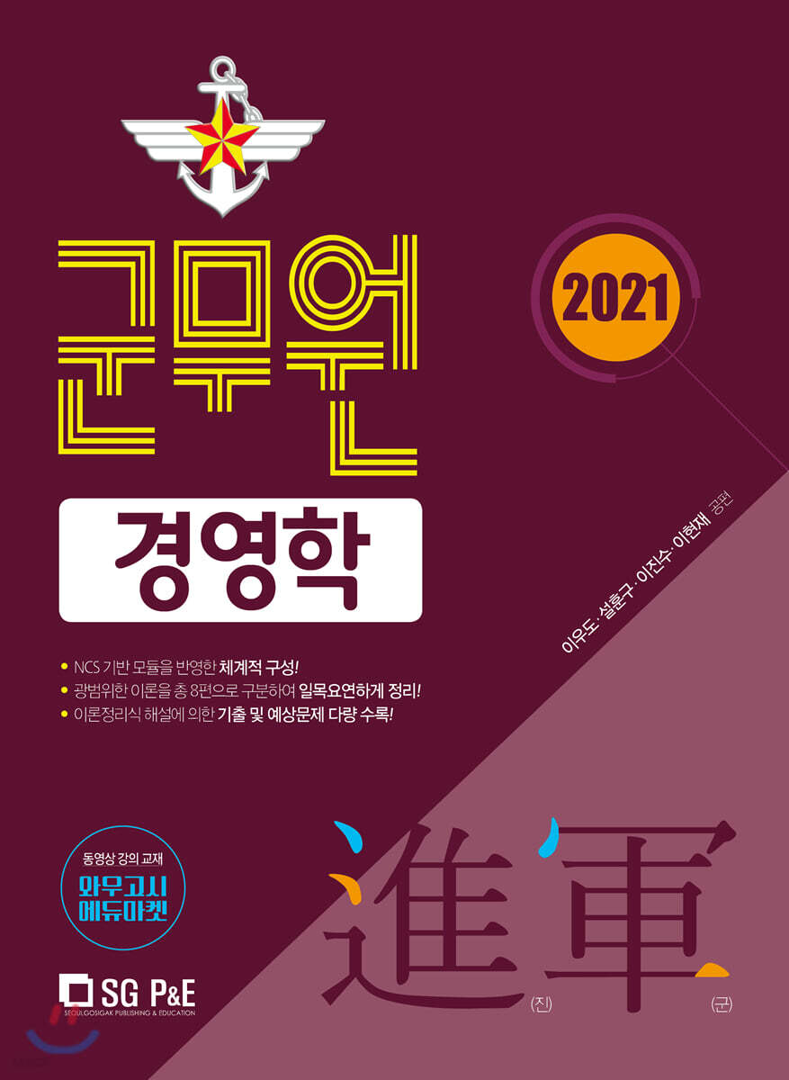 2021 進軍(진군) 군무원 경영학