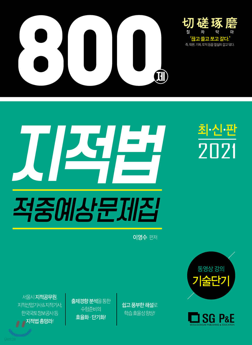 2021 지적법 적중예상문제집 800제