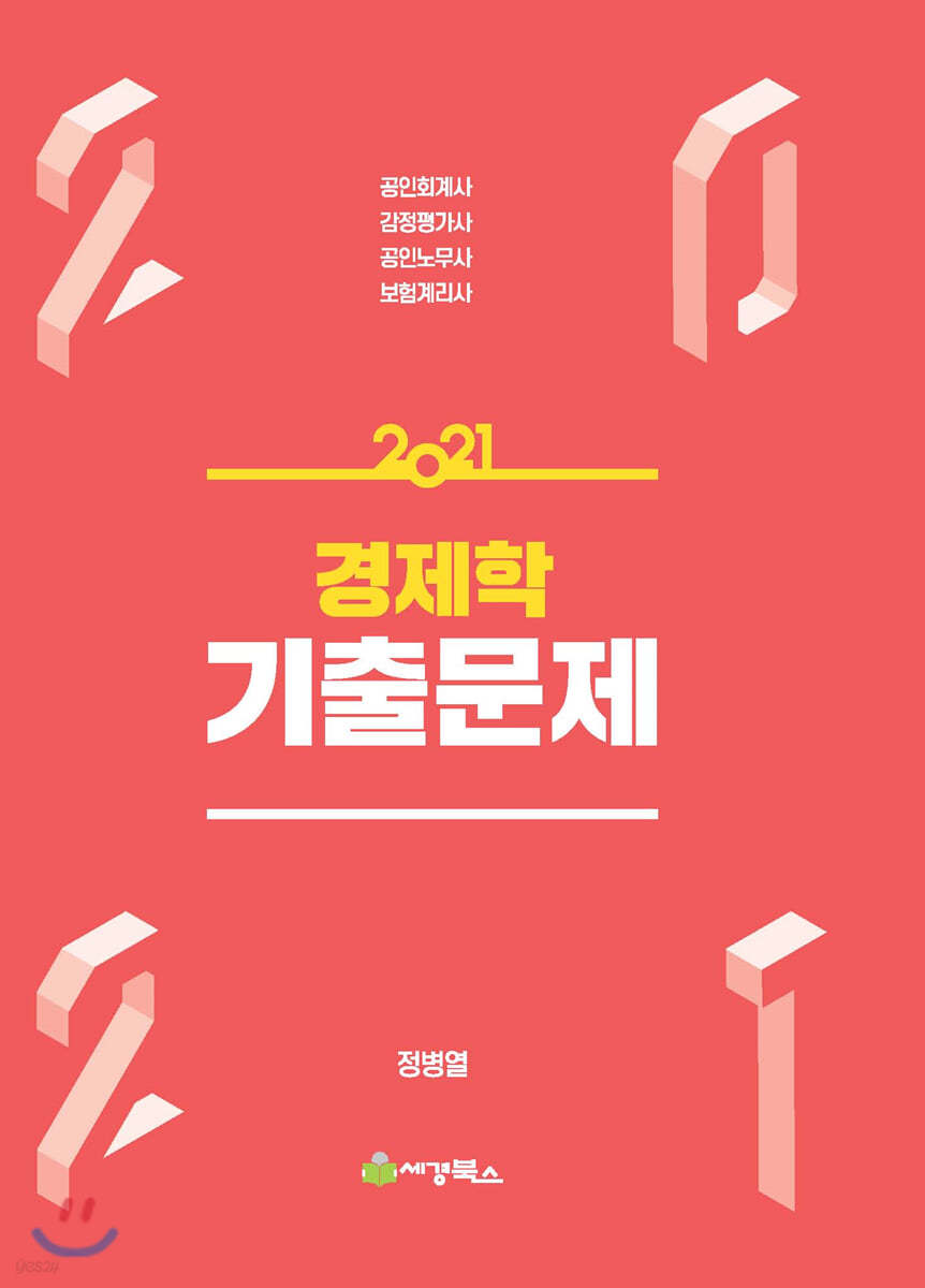 2021 경제학 기출문제
