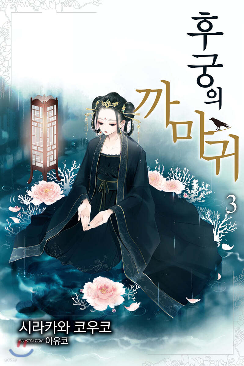 후궁의 까마귀 3