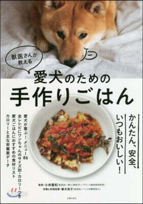 獸醫さんが敎える愛犬のための手作りごはん