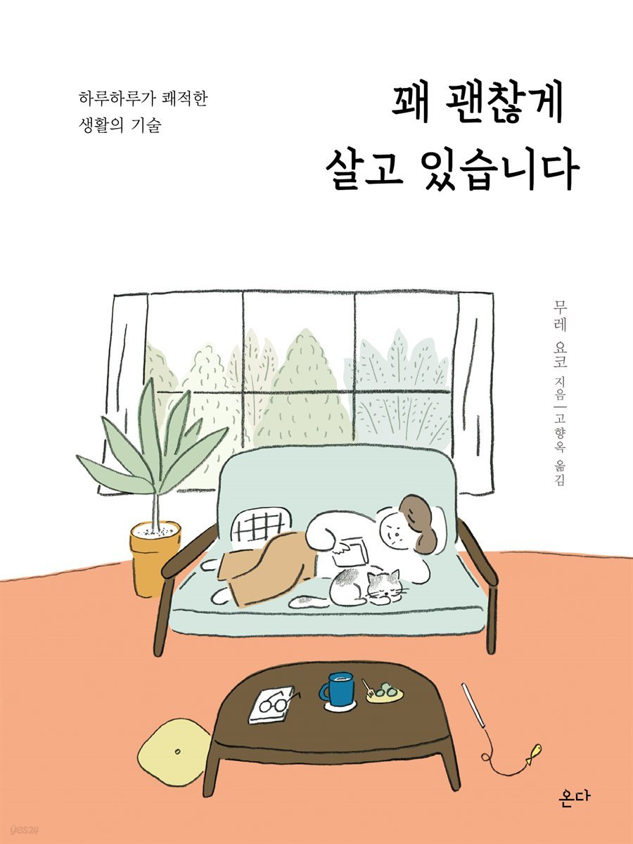 꽤 괜찮게 살고 있습니다