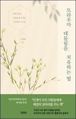 트라우마 대물림을 치유하는 법