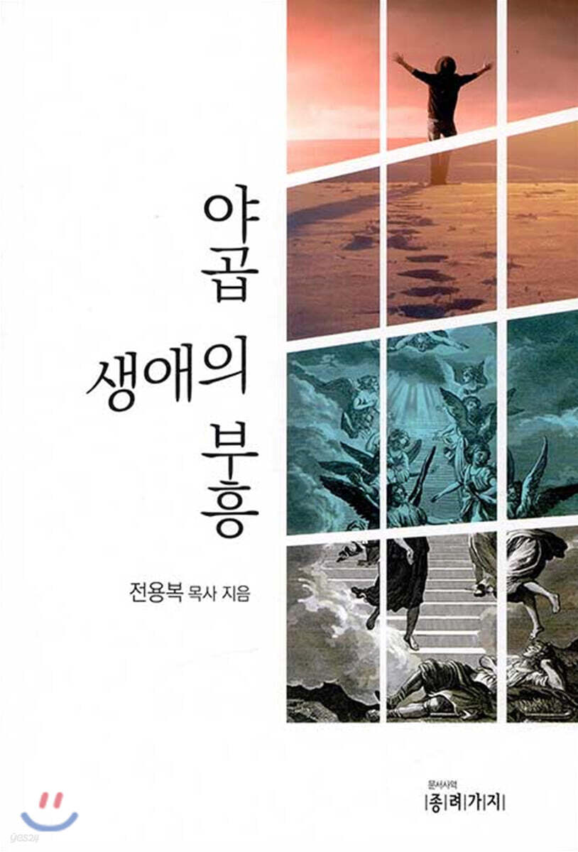 야곱 생애의 부흥