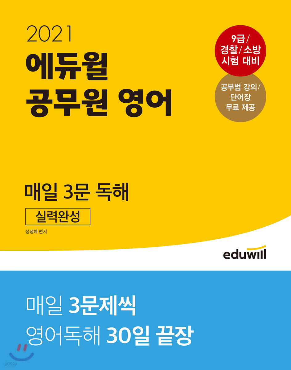 2021 에듀윌 공무원 영어 매일 3문 독해 실력완성