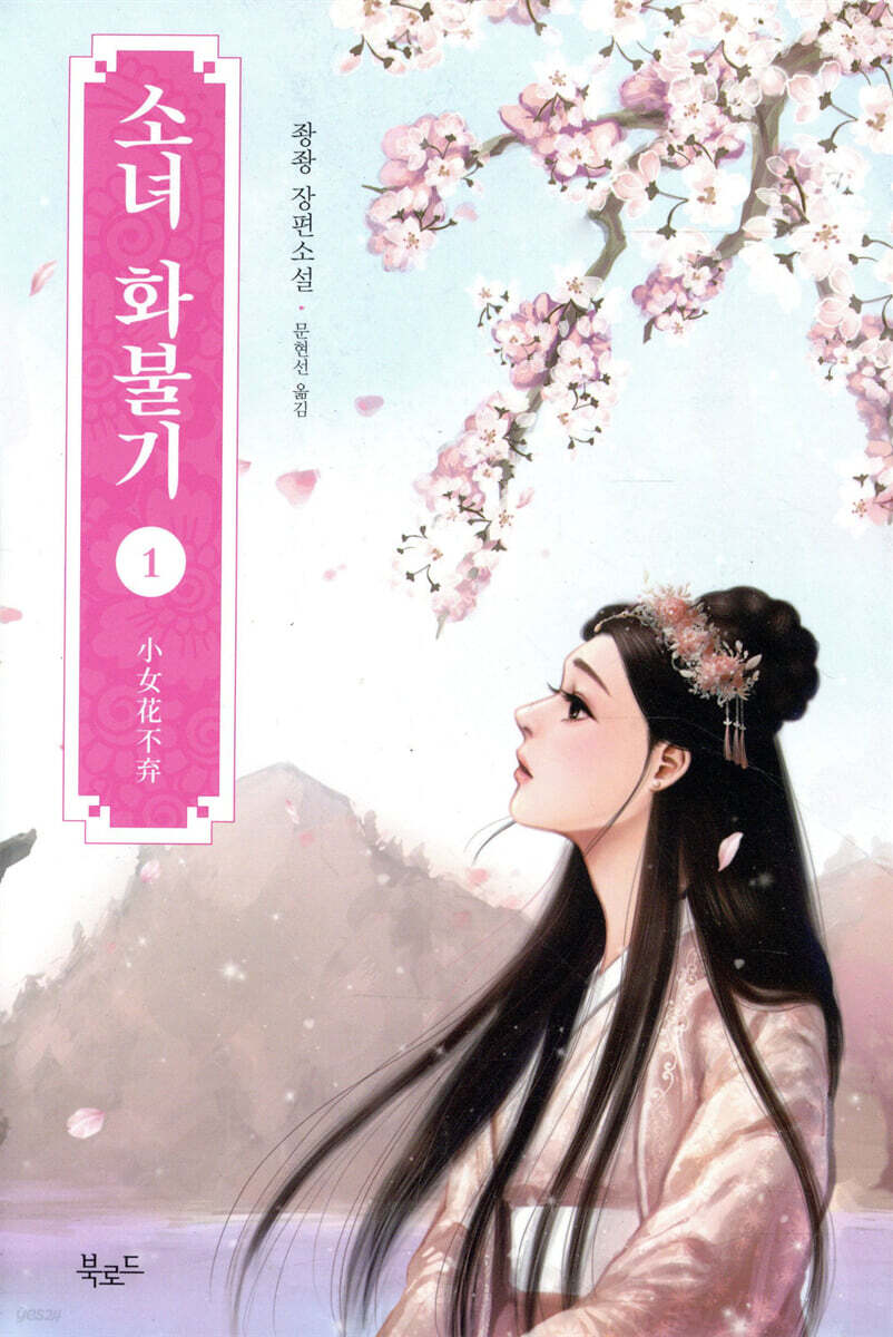 소녀 화불기 1