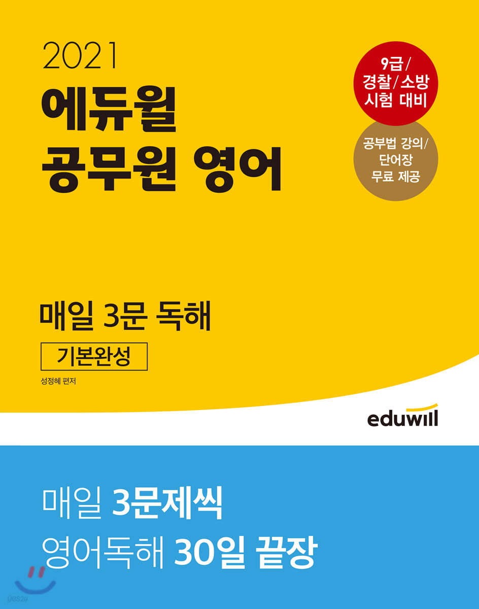 2021 에듀윌 공무원 영어 매일 3문 독해 기본완성