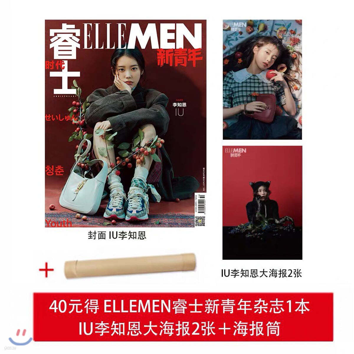 ELLE MEN (월간) : 2020년 10월호 (중국판) : 아이유 커버 (포스터 2장 / 지관통)
